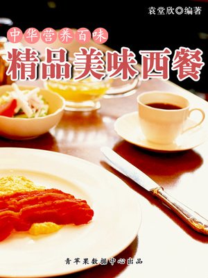 cover image of 精品美味西餐